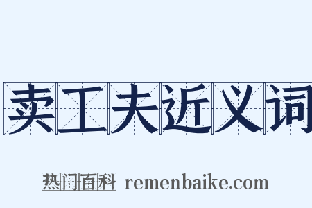 卖工夫近义词是什么意思的图片